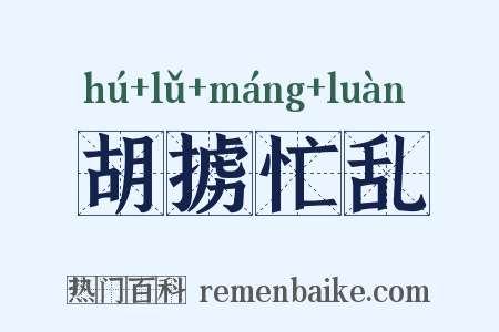 胡掳忙乱是什么意思的图片